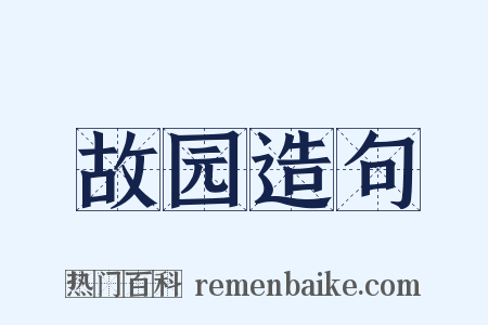 故园造句是什么意思的图片